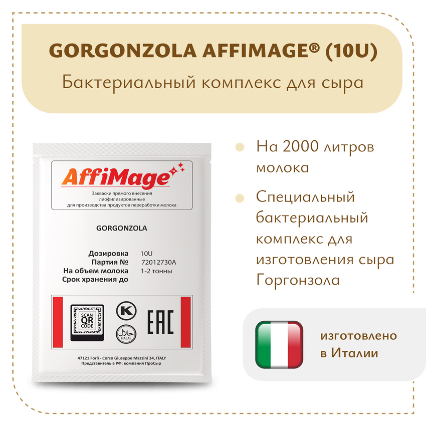 Бактериальный комплекс GORGONZOLA AFFIMAGE® (10U) - на 1-2 тонны молока