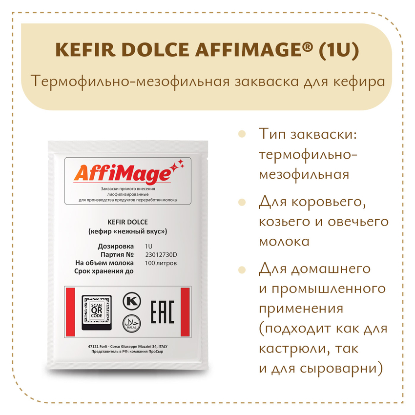 Закваска KEFIR DOLCE (кефир "нежный вкус") AFFIMAGE (1U) - на 100-200 литров молока Закваска KEFIR DOLCE (кефир "нежный вкус") AFFIMAGE (1U) - на 100-200 литров молока