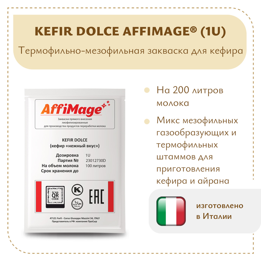 Закваска KEFIR DOLCE (кефир "нежный вкус") AFFIMAGE (1U) - на 100-200 литров молока Закваска KEFIR DOLCE (кефир "нежный вкус") AFFIMAGE (1U) - на 100-200 литров молока