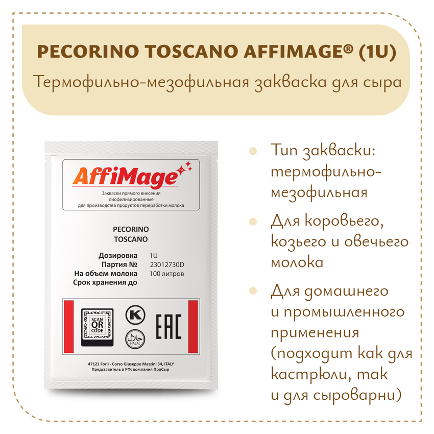 Закваска PECORINO TOSCANO AFFIMAGE (1U)