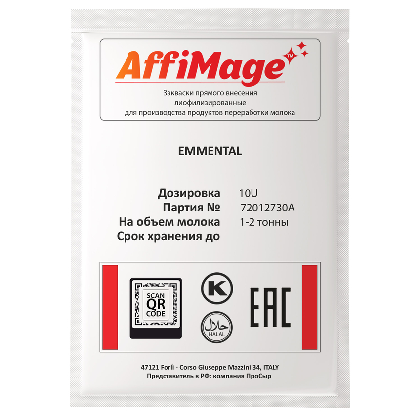 Закваска EMMENTAL AFFIMAGE® (10U) - на 1-2 тонны молока