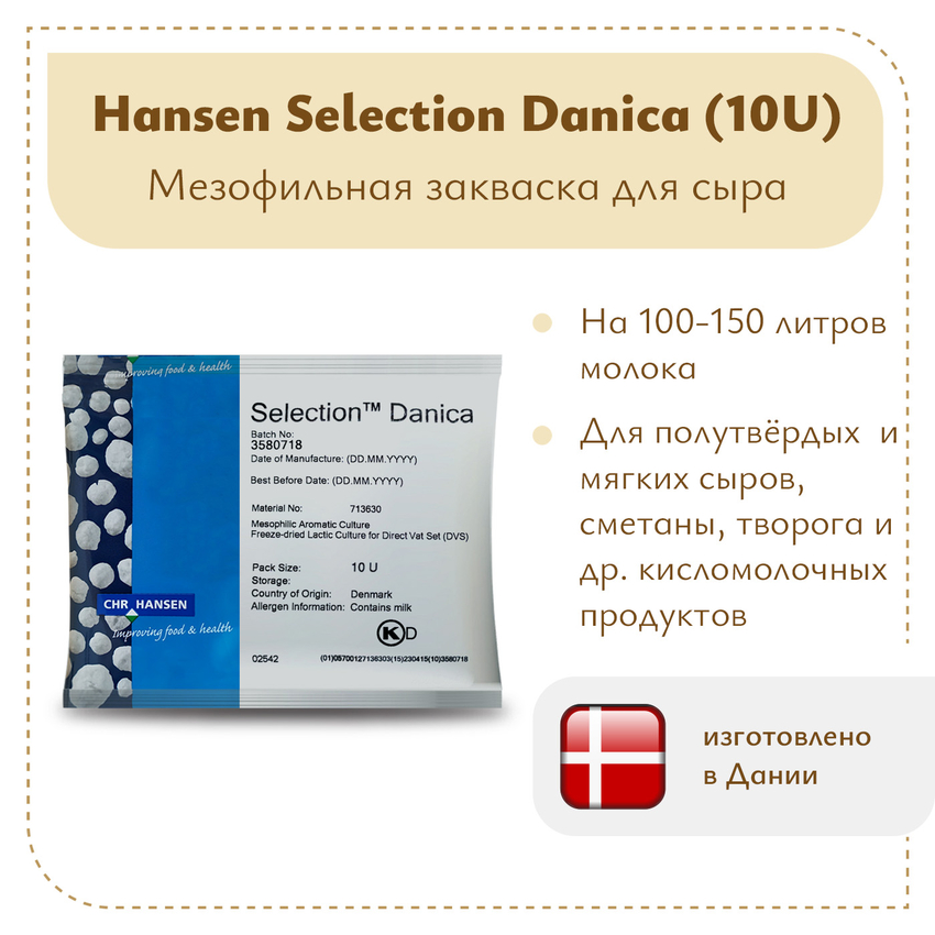 Закваска Chr.Hansen Selection Danica (10U) на 100 литров молока