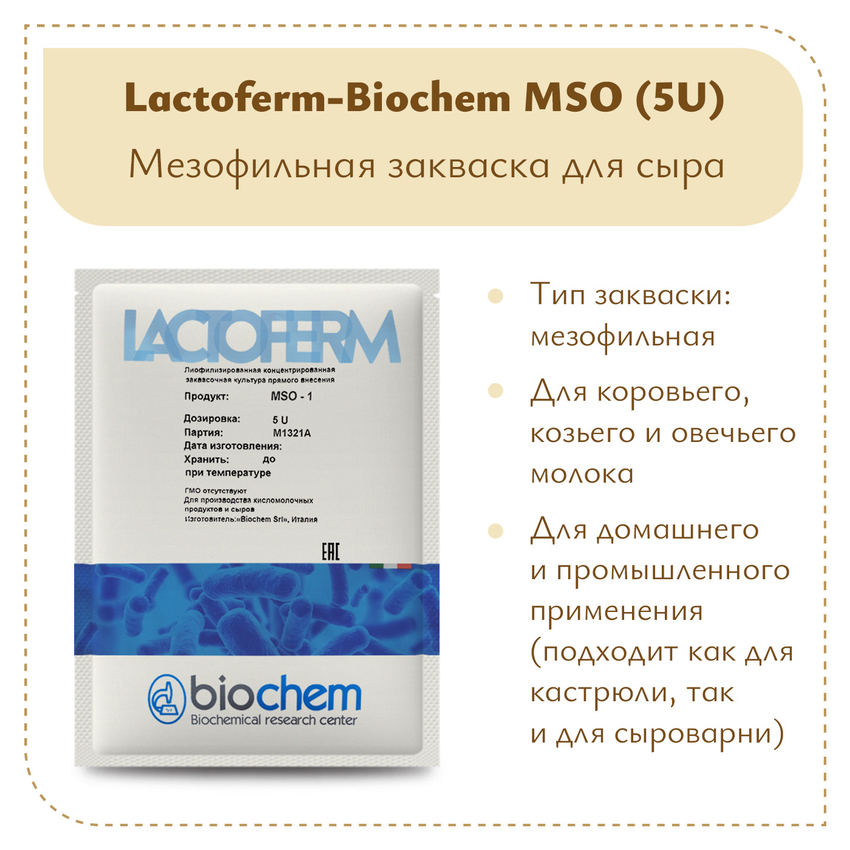 Закваска Lactoferm-Biochem MSO (5U)