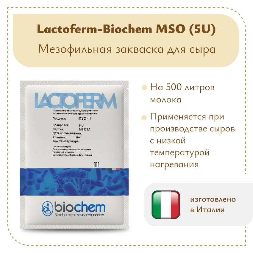 Закваска Lactoferm-Biochem MSO (5U)
